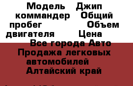  › Модель ­ Джип коммандер › Общий пробег ­ 200 000 › Объем двигателя ­ 3 › Цена ­ 900 000 - Все города Авто » Продажа легковых автомобилей   . Алтайский край